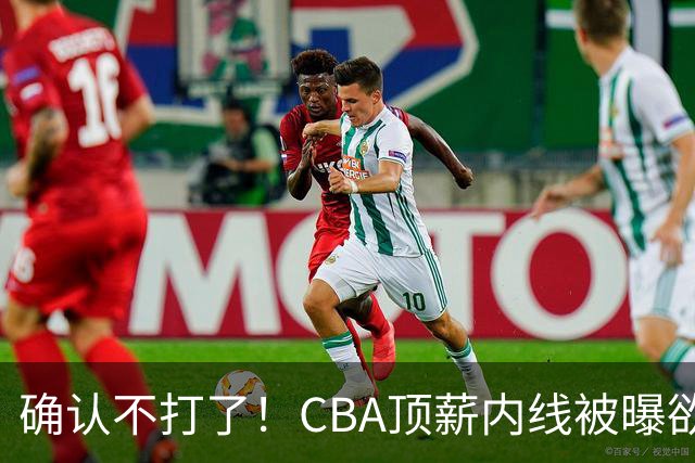 确认不打了！CBA顶薪内线被曝欲离队，加盟广东驰援杜锋成首选？
