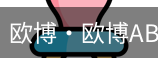 欧博